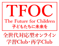 オンライン学習塾｜TFOC学習Club